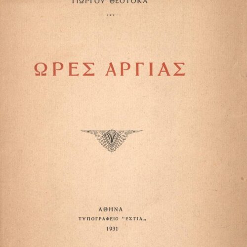 19.5 x 14.5 εκ. 125 σ. + 3 σ. χ.α., όπου στη σ. [1] χειρόγραφη αφιέρωση του συγγραφ